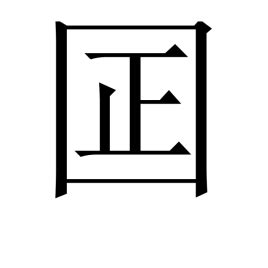 秐 字義|囸的解釋